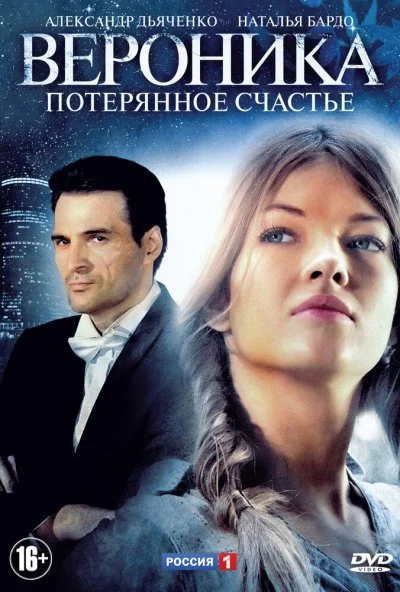 смотреть Вероника. Потерянное счастье (2012) онлайн бесплатно в хорошем качестве без регистрации