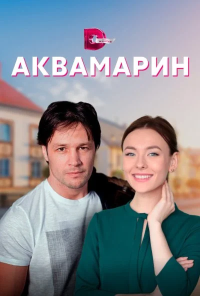 смотреть Аквамарин (2020) онлайн бесплатно в хорошем качестве без регистрации