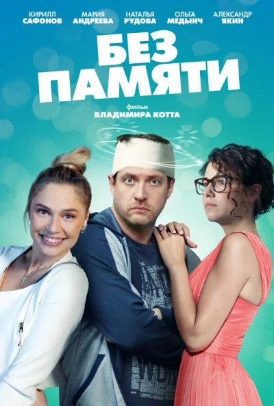 смотреть Без памяти (2021) онлайн бесплатно в хорошем качестве без регистрации