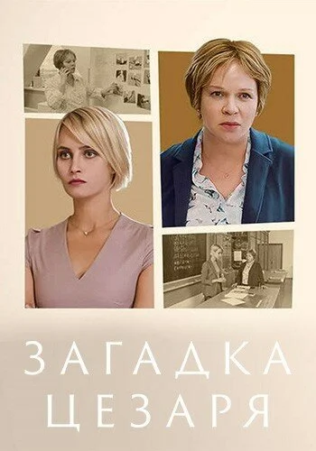 смотреть Загадка Цезаря (2022) онлайн бесплатно в хорошем качестве без регистрации