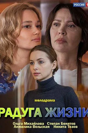 смотреть Радуга жизни (2018) онлайн бесплатно в хорошем качестве без регистрации