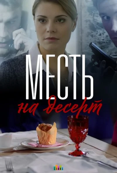 смотреть Месть на десерт (2019) онлайн бесплатно в хорошем качестве без регистрации