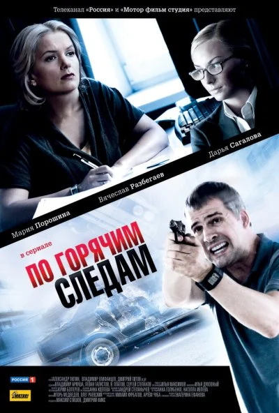 смотреть По горячим следам (2011) онлайн бесплатно в хорошем качестве без регистрации