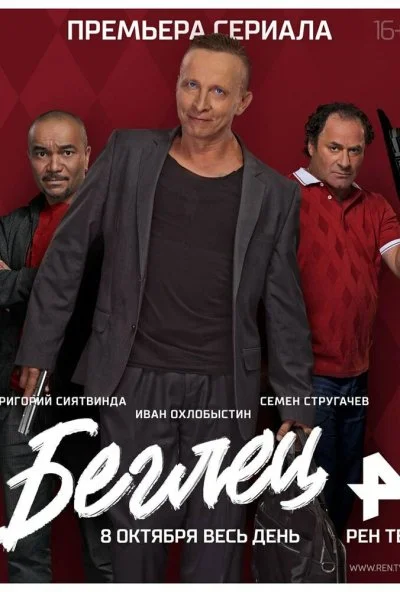 смотреть Беглец (2017) онлайн бесплатно в хорошем качестве без регистрации