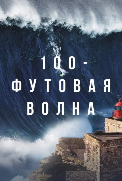 смотреть 100-футовая волна (2021) онлайн бесплатно в хорошем качестве без регистрации
