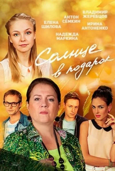 смотреть Солнце в подарок (2016) онлайн бесплатно в хорошем качестве без регистрации