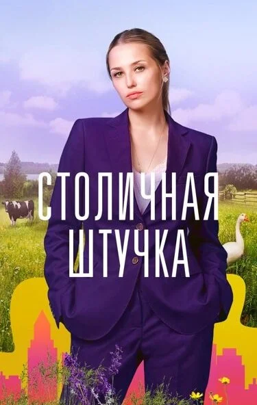 смотреть Столичная штучка (2022) онлайн бесплатно в хорошем качестве без регистрации