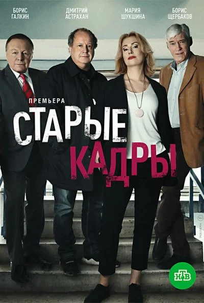 смотреть Старые кадры (2020) онлайн бесплатно в хорошем качестве без регистрации