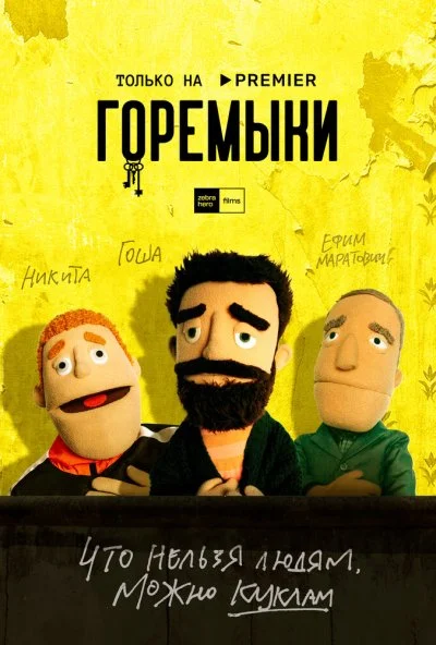 смотреть Горемыки (2022) онлайн бесплатно в хорошем качестве без регистрации