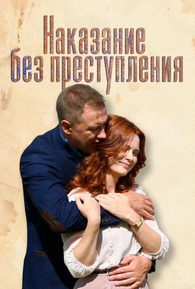 смотреть Наказание без преступления (2019) онлайн бесплатно в хорошем качестве без регистрации