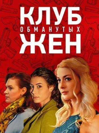 смотреть Клуб обманутых жен (2018) онлайн бесплатно в хорошем качестве без регистрации