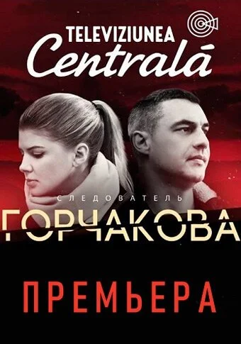 смотреть Следователь Горчакова (2019) онлайн бесплатно в хорошем качестве без регистрации