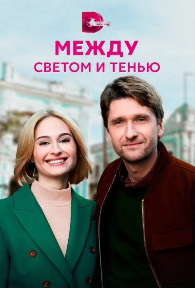 смотреть Между светом и тенью (2022) онлайн бесплатно в хорошем качестве без регистрации