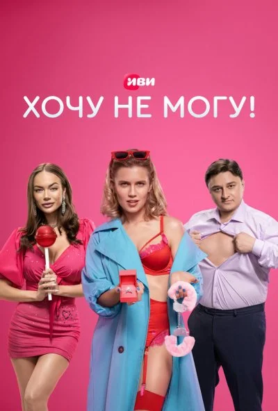 смотреть Хочу не могу! (2022) онлайн бесплатно в хорошем качестве без регистрации