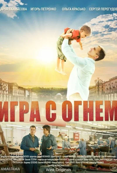 смотреть Игра с огнём (2021) онлайн бесплатно в хорошем качестве без регистрации