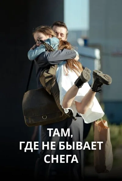 смотреть Там, где не бывает снега (2021) онлайн бесплатно в хорошем качестве без регистрации