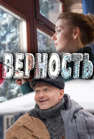 смотреть Верность (2017) онлайн бесплатно в хорошем качестве без регистрации