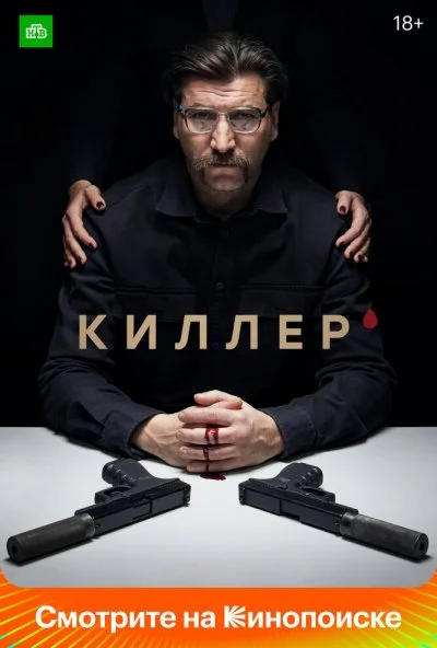 смотреть Киллер (2022) онлайн бесплатно в хорошем качестве без регистрации