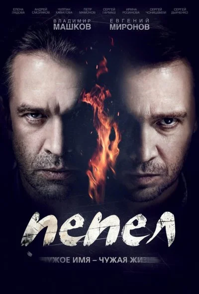 смотреть Пепел (2013) онлайн бесплатно в хорошем качестве без регистрации