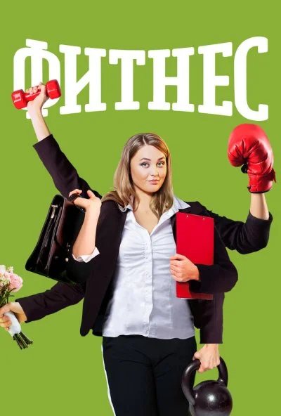 смотреть Фитнес (2018) онлайн бесплатно в хорошем качестве без регистрации