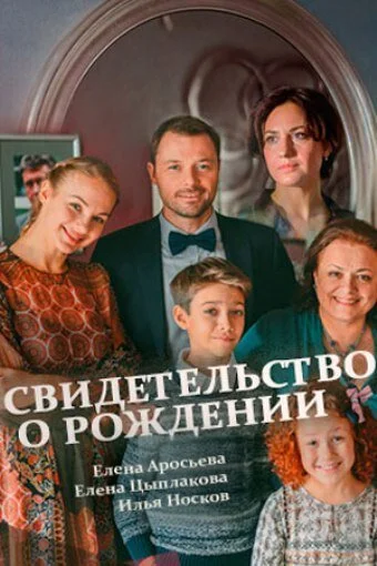 смотреть Свидетельство о рождении (2017) онлайн бесплатно в хорошем качестве без регистрации