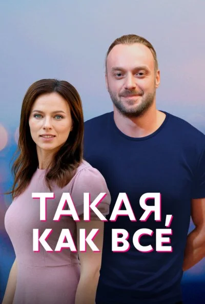 смотреть Такая, как все (2018) онлайн бесплатно в хорошем качестве без регистрации