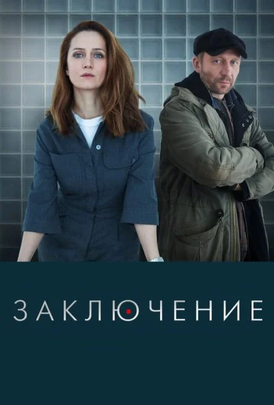 смотреть Заключение (2022) онлайн бесплатно в хорошем качестве без регистрации