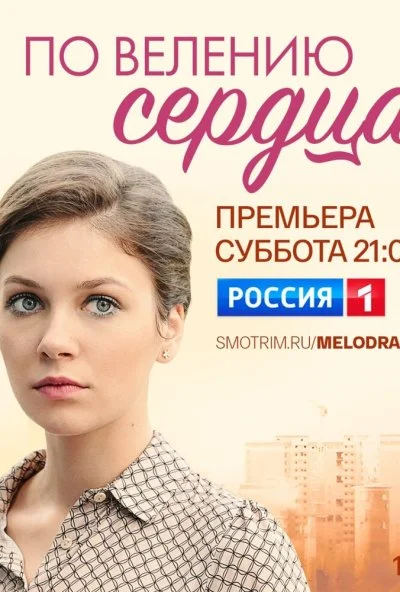 смотреть По велению сердца (2021) онлайн бесплатно в хорошем качестве без регистрации