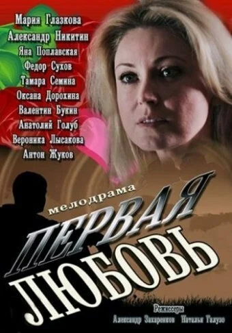 смотреть Первая любовь (2013) онлайн бесплатно в хорошем качестве без регистрации