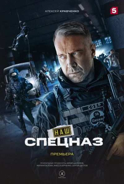 смотреть Наш спецназ (2022) онлайн бесплатно в хорошем качестве без регистрации