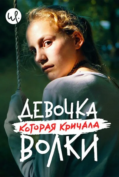 смотреть Девочка, которая кричала: «Волки!» (2020) онлайн бесплатно в хорошем качестве без регистрации