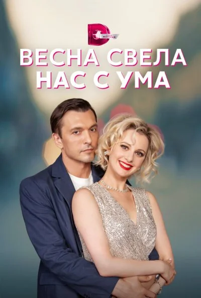 смотреть Весна свела нас с ума (2023) онлайн бесплатно в хорошем качестве без регистрации