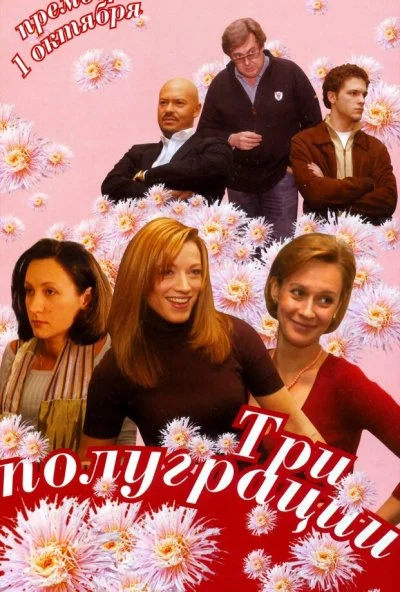 смотреть Три полуграции (2006) онлайн бесплатно в хорошем качестве без регистрации