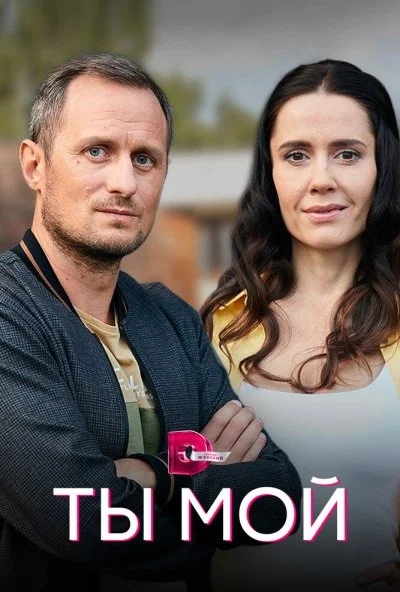 смотреть Ты мой (2019) онлайн бесплатно в хорошем качестве без регистрации