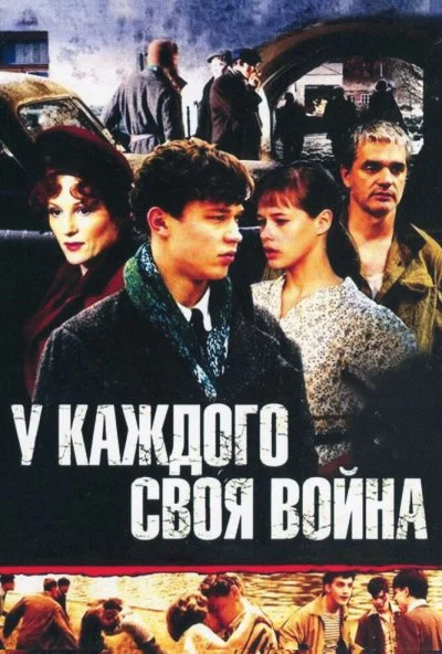 смотреть У каждого своя война (2010) онлайн бесплатно в хорошем качестве без регистрации