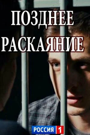 смотреть Позднее раскаяние (2017) онлайн бесплатно в хорошем качестве без регистрации