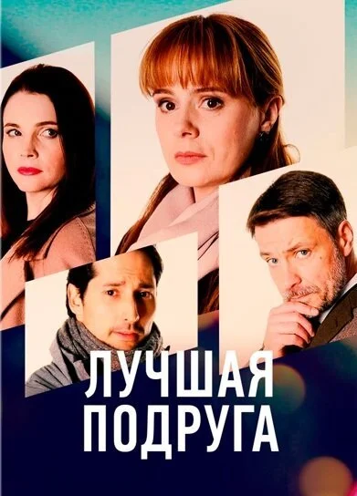 смотреть Лучшая подруга (2021) онлайн бесплатно в хорошем качестве без регистрации