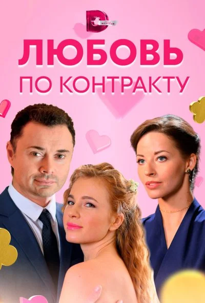 смотреть Любовь по контракту (2019) онлайн бесплатно в хорошем качестве без регистрации