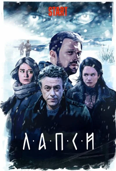 смотреть Лапси (2018) онлайн бесплатно в хорошем качестве без регистрации