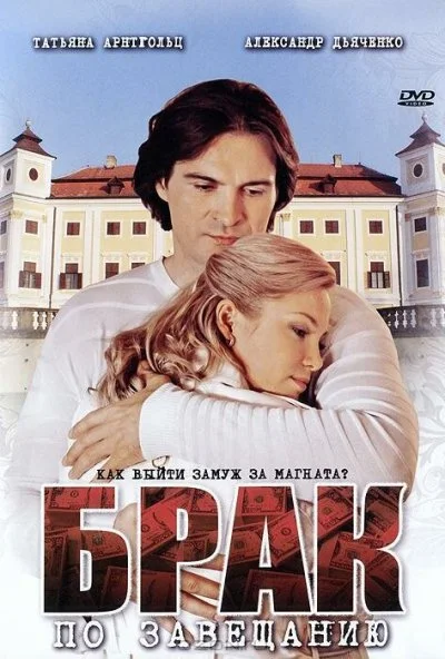 смотреть Брак по завещанию (2009) онлайн бесплатно в хорошем качестве без регистрации