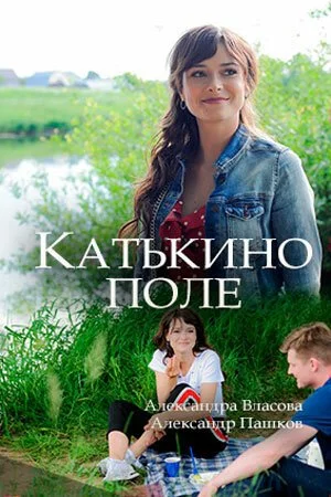 смотреть Катькино поле (2018) онлайн бесплатно в хорошем качестве без регистрации