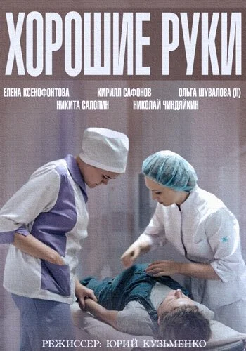 смотреть Хорошие руки (2014) онлайн бесплатно в хорошем качестве без регистрации