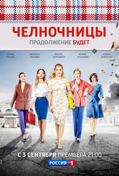 смотреть Челночницы (2016) онлайн бесплатно в хорошем качестве без регистрации