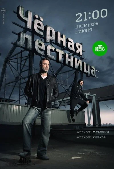 смотреть Чёрная лестница (2019) онлайн бесплатно в хорошем качестве без регистрации