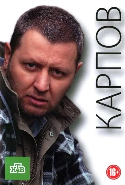 смотреть Карпов (2012) онлайн бесплатно в хорошем качестве без регистрации