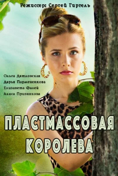 смотреть Пластмассовая королева (2016) онлайн бесплатно в хорошем качестве без регистрации