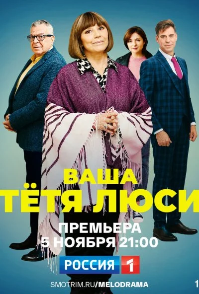 смотреть Ваша тётя Люси (2021) онлайн бесплатно в хорошем качестве без регистрации