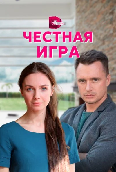 смотреть Честная игра (2021) онлайн бесплатно в хорошем качестве без регистрации