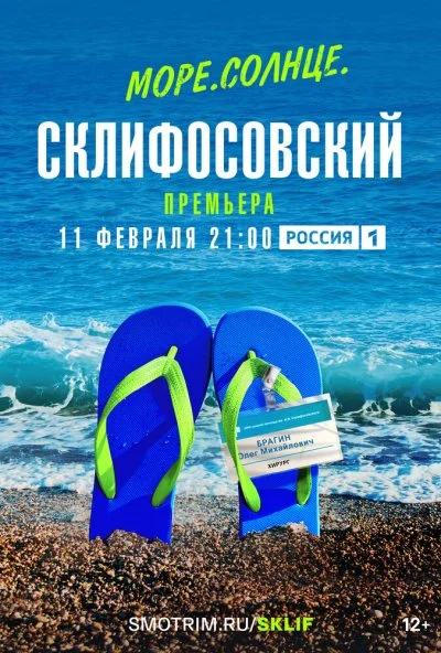 смотреть Море. Солнце. Склифосовский (2023) онлайн бесплатно в хорошем качестве без регистрации