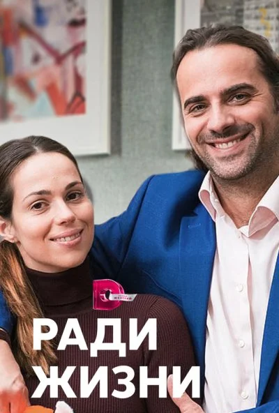 смотреть Ради жизни (2020) онлайн бесплатно в хорошем качестве без регистрации